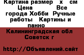 Картина размер 40х60 см › Цена ­ 6 500 - Все города Хобби. Ручные работы » Картины и панно   . Калининградская обл.,Советск г.